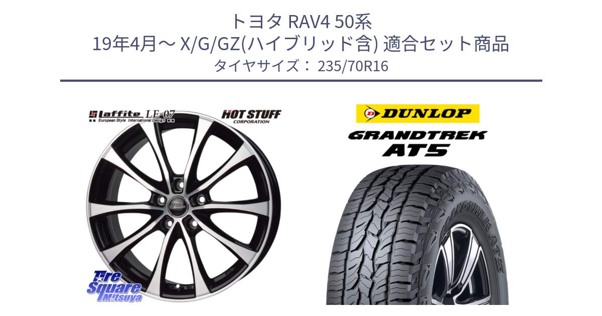 トヨタ RAV4 50系 19年4月～ X/G/GZ(ハイブリッド含) 用セット商品です。Laffite LE-07 ラフィット LE07 ホイール 16インチ と ダンロップ グラントレック AT5 アウトラインホワイトレター サマータイヤ 235/70R16 の組合せ商品です。