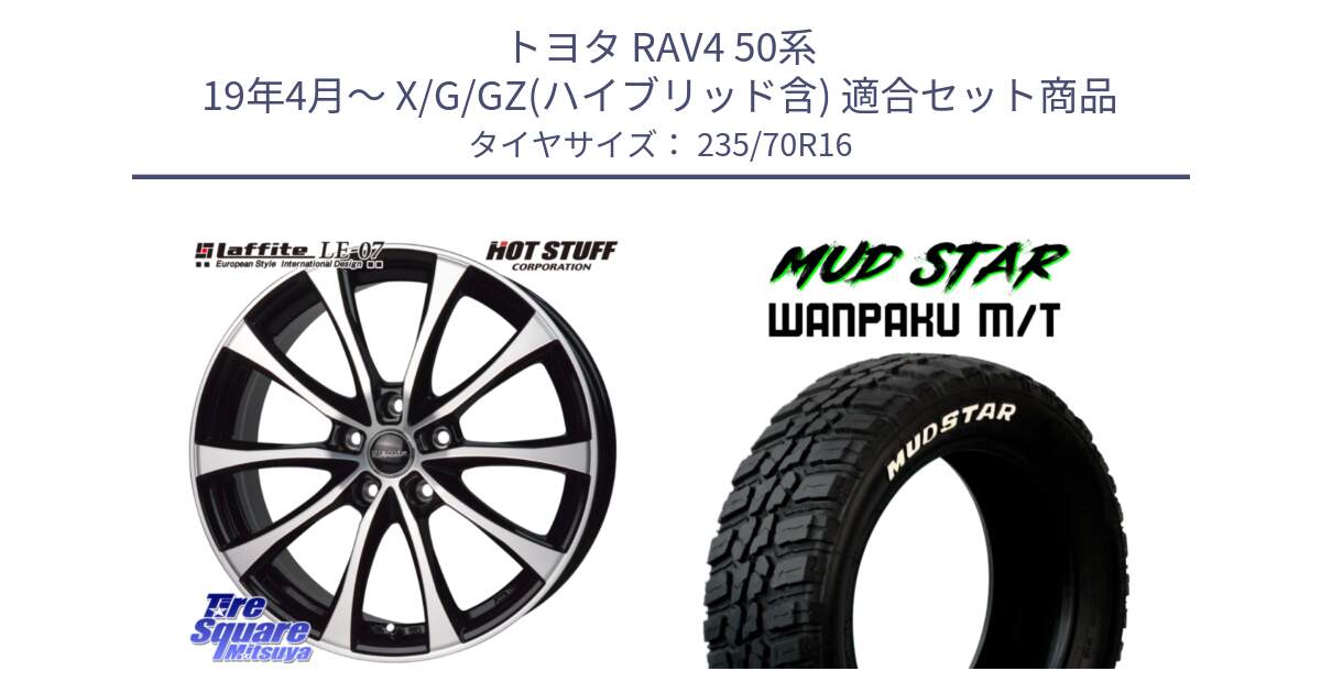 トヨタ RAV4 50系 19年4月～ X/G/GZ(ハイブリッド含) 用セット商品です。Laffite LE-07 ラフィット LE07 ホイール 16インチ と WANPAKU MT ワンパク M/T ホワイトレター 235/70R16 の組合せ商品です。