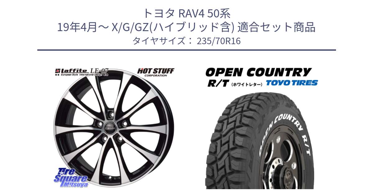 トヨタ RAV4 50系 19年4月～ X/G/GZ(ハイブリッド含) 用セット商品です。Laffite LE-07 ラフィット LE07 ホイール 16インチ と オープンカントリー RT ホワイトレター 在庫  R/T サマータイヤ 235/70R16 の組合せ商品です。