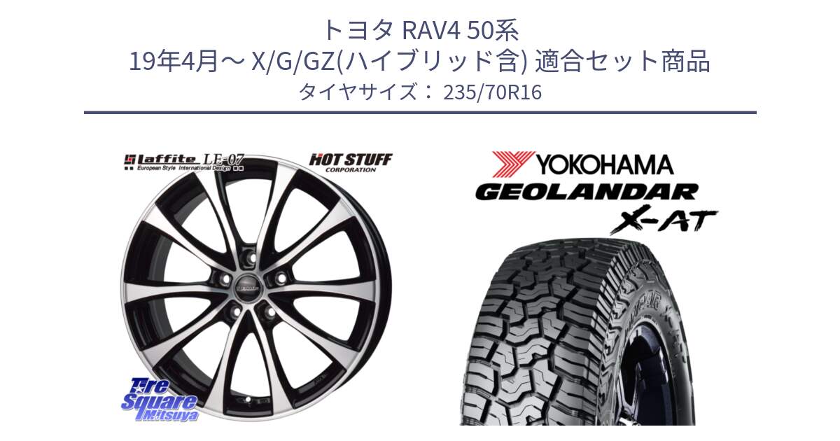 トヨタ RAV4 50系 19年4月～ X/G/GZ(ハイブリッド含) 用セット商品です。Laffite LE-07 ラフィット LE07 ホイール 16インチ と E5352 ヨコハマ GEOLANDAR X-AT G016 アウトラインホワイトレター 235/70R16 の組合せ商品です。