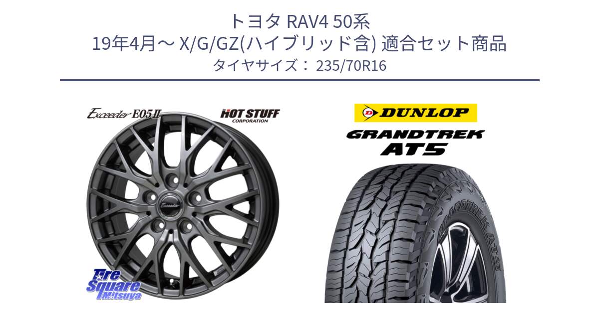 トヨタ RAV4 50系 19年4月～ X/G/GZ(ハイブリッド含) 用セット商品です。Exceeder E05-2 ホイール 16インチ と ダンロップ グラントレック AT5 アウトラインホワイトレター サマータイヤ 235/70R16 の組合せ商品です。