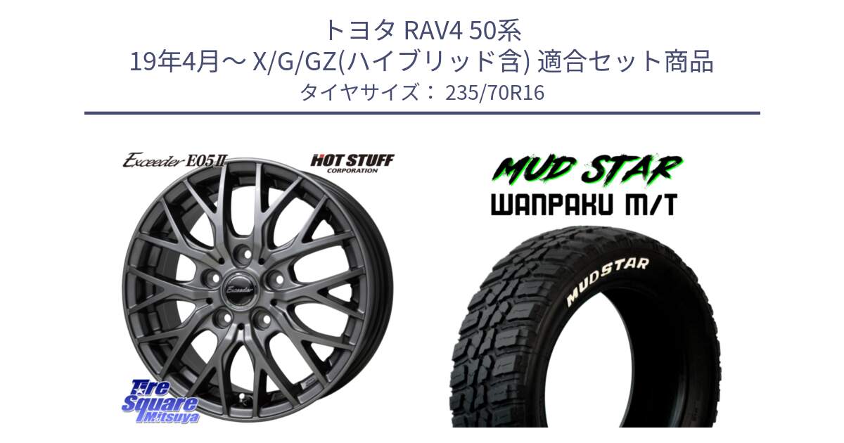 トヨタ RAV4 50系 19年4月～ X/G/GZ(ハイブリッド含) 用セット商品です。Exceeder E05-2 ホイール 16インチ と WANPAKU MT ワンパク M/T ホワイトレター 235/70R16 の組合せ商品です。