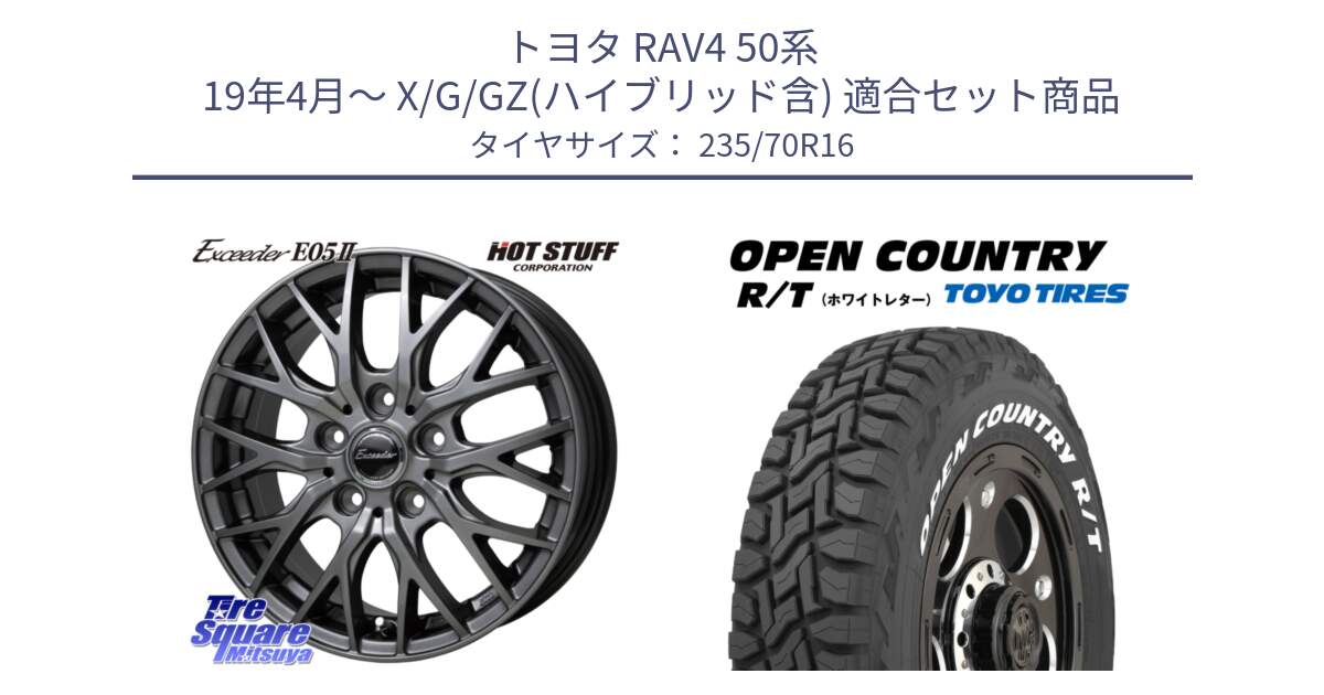 トヨタ RAV4 50系 19年4月～ X/G/GZ(ハイブリッド含) 用セット商品です。Exceeder E05-2 ホイール 16インチ と オープンカントリー RT ホワイトレター 在庫  R/T サマータイヤ 235/70R16 の組合せ商品です。