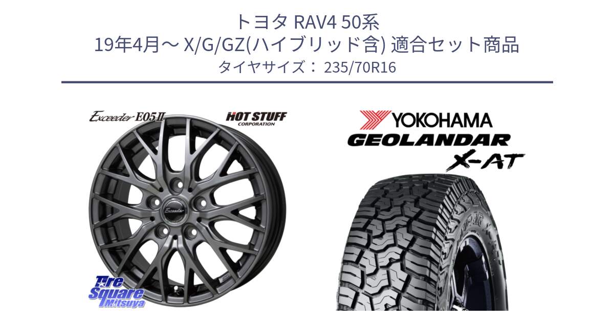 トヨタ RAV4 50系 19年4月～ X/G/GZ(ハイブリッド含) 用セット商品です。Exceeder E05-2 ホイール 16インチ と E5352 ヨコハマ GEOLANDAR X-AT G016 アウトラインホワイトレター 235/70R16 の組合せ商品です。