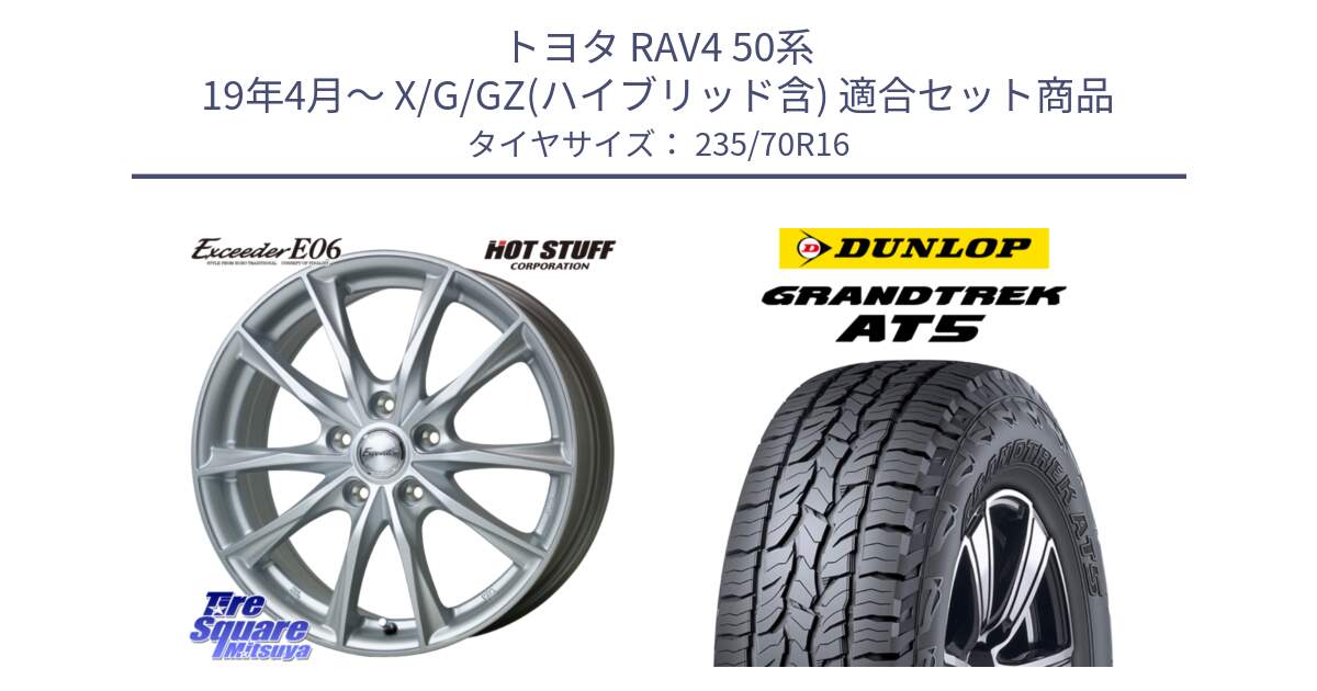 トヨタ RAV4 50系 19年4月～ X/G/GZ(ハイブリッド含) 用セット商品です。エクシーダー E06 平座仕様(トヨタ車専用) 16インチ と ダンロップ グラントレック AT5 アウトラインホワイトレター サマータイヤ 235/70R16 の組合せ商品です。