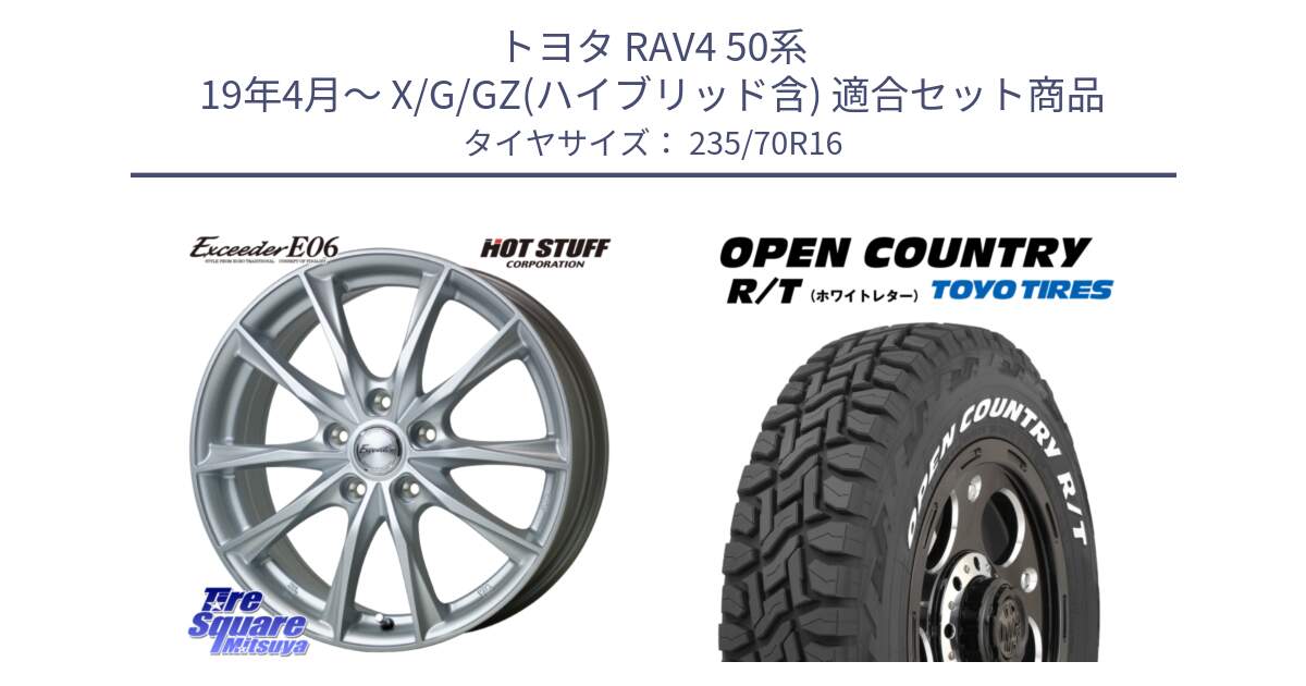 トヨタ RAV4 50系 19年4月～ X/G/GZ(ハイブリッド含) 用セット商品です。エクシーダー E06 平座仕様(トヨタ車専用) 16インチ と オープンカントリー RT ホワイトレター 在庫  R/T サマータイヤ 235/70R16 の組合せ商品です。