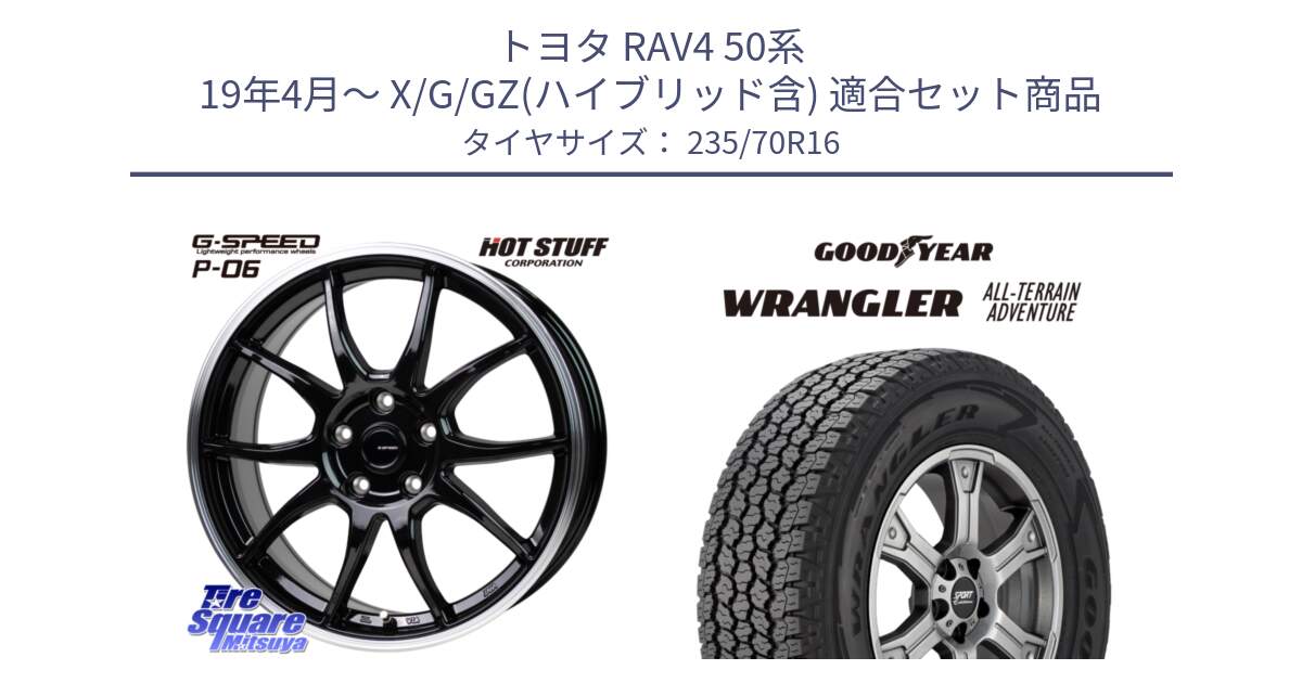 トヨタ RAV4 50系 19年4月～ X/G/GZ(ハイブリッド含) 用セット商品です。G-SPEED P06 P-06 ホイール 16インチ と 22年製 XL WRANGLER ALL-TERRAIN ADVENTURE 並行 235/70R16 の組合せ商品です。