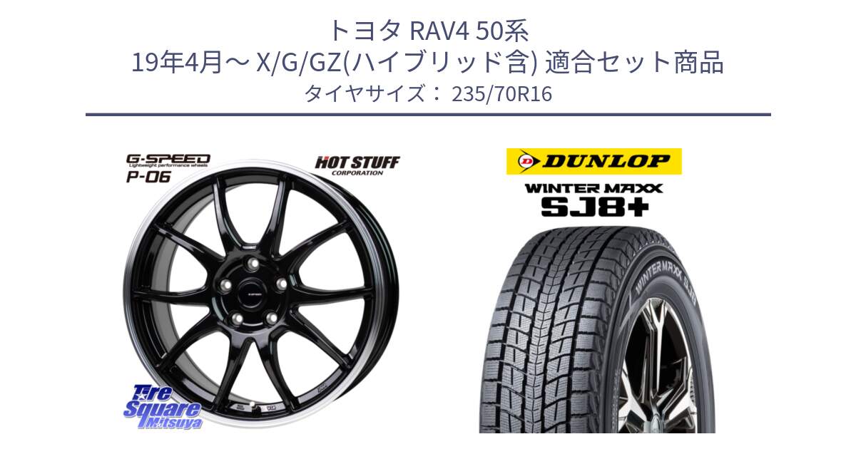 トヨタ RAV4 50系 19年4月～ X/G/GZ(ハイブリッド含) 用セット商品です。G-SPEED P06 P-06 ホイール 16インチ と WINTERMAXX SJ8+ ウィンターマックス SJ8プラス 235/70R16 の組合せ商品です。