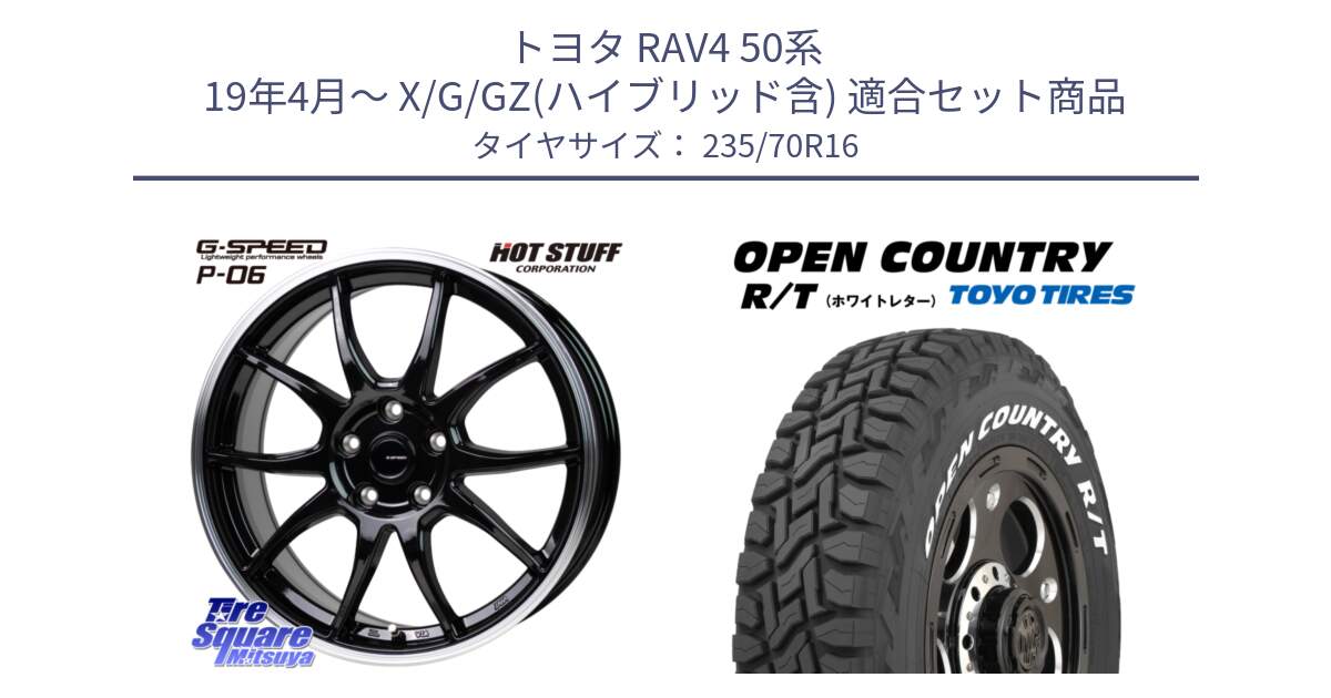 トヨタ RAV4 50系 19年4月～ X/G/GZ(ハイブリッド含) 用セット商品です。G-SPEED P06 P-06 ホイール 16インチ と オープンカントリー RT ホワイトレター 在庫  R/T サマータイヤ 235/70R16 の組合せ商品です。