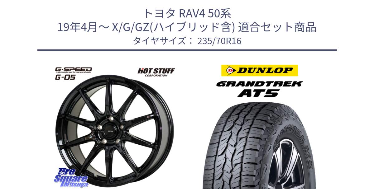 トヨタ RAV4 50系 19年4月～ X/G/GZ(ハイブリッド含) 用セット商品です。G-SPEED G-05 G05 5H ホイール  4本 16インチ と ダンロップ グラントレック AT5 アウトラインホワイトレター サマータイヤ 235/70R16 の組合せ商品です。