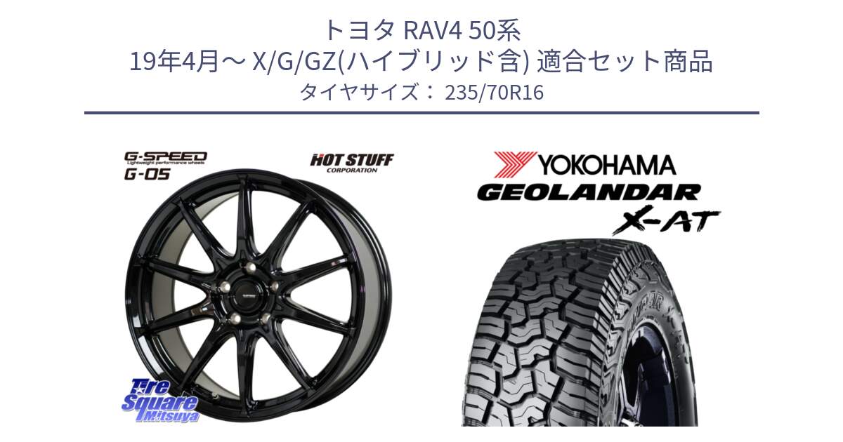 トヨタ RAV4 50系 19年4月～ X/G/GZ(ハイブリッド含) 用セット商品です。G-SPEED G-05 G05 5H ホイール  4本 16インチ と E5352 ヨコハマ GEOLANDAR X-AT G016 アウトラインホワイトレター 235/70R16 の組合せ商品です。