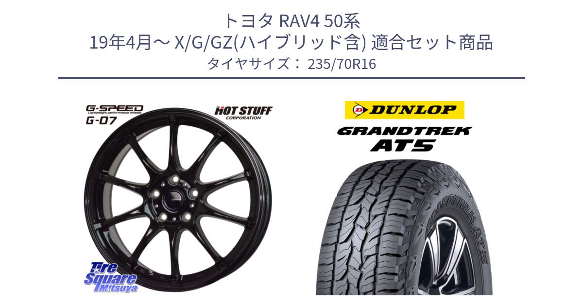 トヨタ RAV4 50系 19年4月～ X/G/GZ(ハイブリッド含) 用セット商品です。G.SPEED G-07 ホイール 16インチ と ダンロップ グラントレック AT5 アウトラインホワイトレター サマータイヤ 235/70R16 の組合せ商品です。