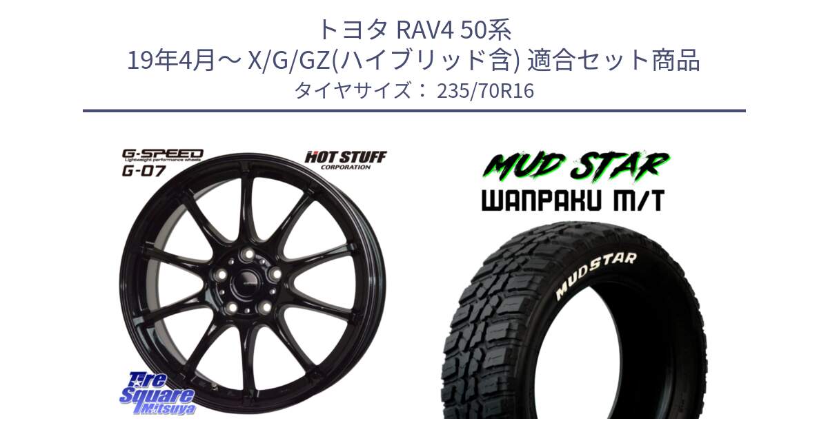 トヨタ RAV4 50系 19年4月～ X/G/GZ(ハイブリッド含) 用セット商品です。G.SPEED G-07 ホイール 16インチ と WANPAKU MT ワンパク M/T ホワイトレター 235/70R16 の組合せ商品です。