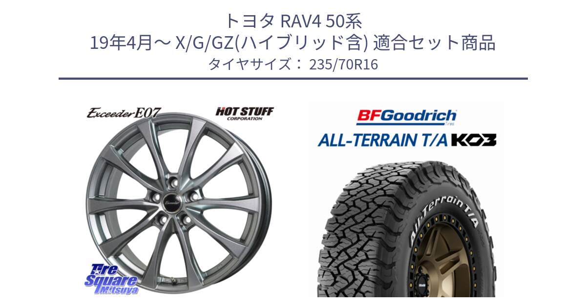 トヨタ RAV4 50系 19年4月～ X/G/GZ(ハイブリッド含) 用セット商品です。Exceeder E07 エクシーダー 在庫● ホイール 16インチ と オールテレーン TA KO3 T/A ホワイトレター 在庫● サマータイヤ 235/70R16 の組合せ商品です。