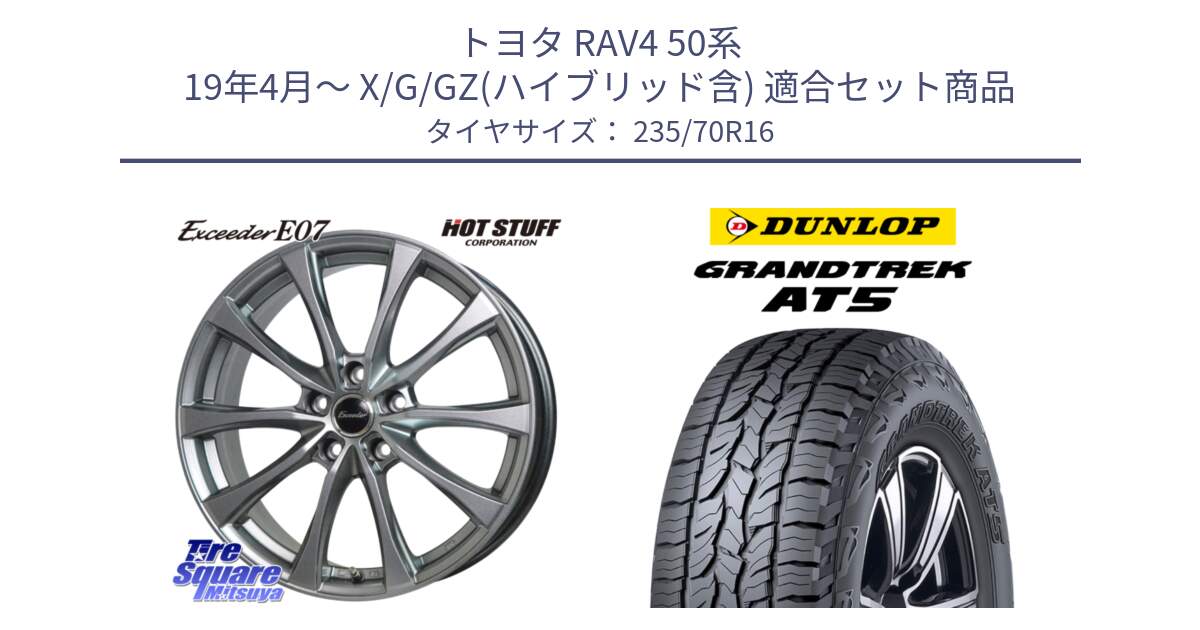 トヨタ RAV4 50系 19年4月～ X/G/GZ(ハイブリッド含) 用セット商品です。Exceeder E07 エクシーダー 在庫● ホイール 16インチ と ダンロップ グラントレック AT5 アウトラインホワイトレター サマータイヤ 235/70R16 の組合せ商品です。