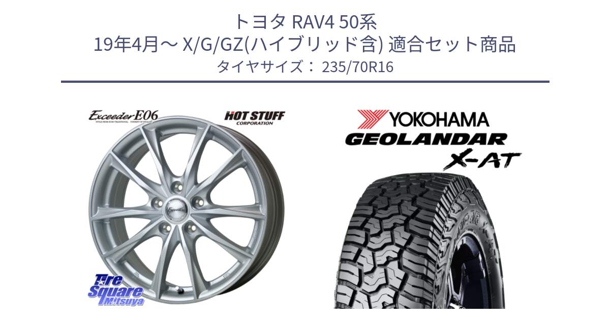 トヨタ RAV4 50系 19年4月～ X/G/GZ(ハイブリッド含) 用セット商品です。エクシーダー E06 ホイール 16インチ と E5352 ヨコハマ GEOLANDAR X-AT G016 アウトラインホワイトレター 235/70R16 の組合せ商品です。