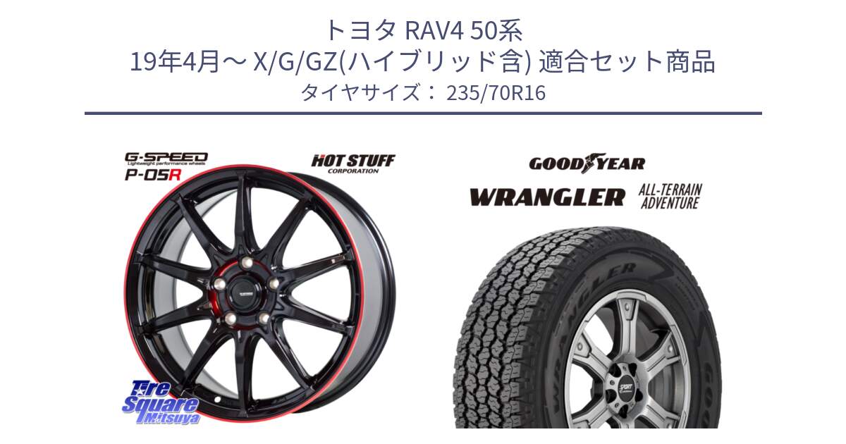 トヨタ RAV4 50系 19年4月～ X/G/GZ(ハイブリッド含) 用セット商品です。軽量設計 G.SPEED P-05R P05R RED  ホイール 16インチ と 22年製 XL WRANGLER ALL-TERRAIN ADVENTURE 並行 235/70R16 の組合せ商品です。