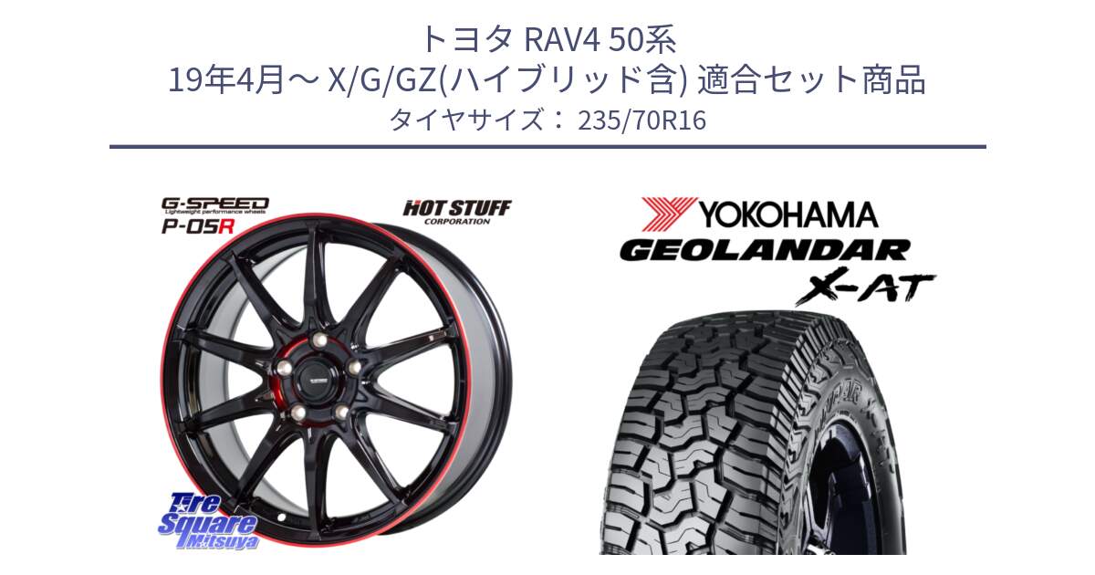 トヨタ RAV4 50系 19年4月～ X/G/GZ(ハイブリッド含) 用セット商品です。軽量設計 G.SPEED P-05R P05R RED  ホイール 16インチ と E5352 ヨコハマ GEOLANDAR X-AT G016 アウトラインホワイトレター 235/70R16 の組合せ商品です。