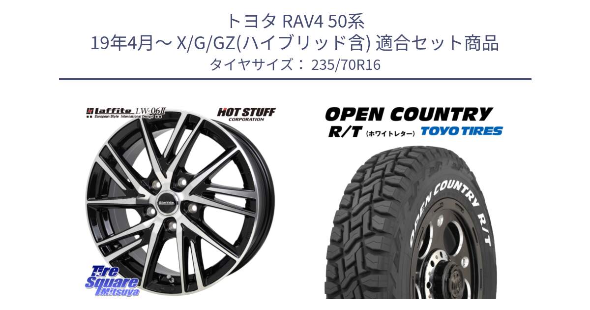 トヨタ RAV4 50系 19年4月～ X/G/GZ(ハイブリッド含) 用セット商品です。ラフィット LW06-2 LW-06-2 ホイール 16インチ と オープンカントリー RT ホワイトレター 在庫  R/T サマータイヤ 235/70R16 の組合せ商品です。