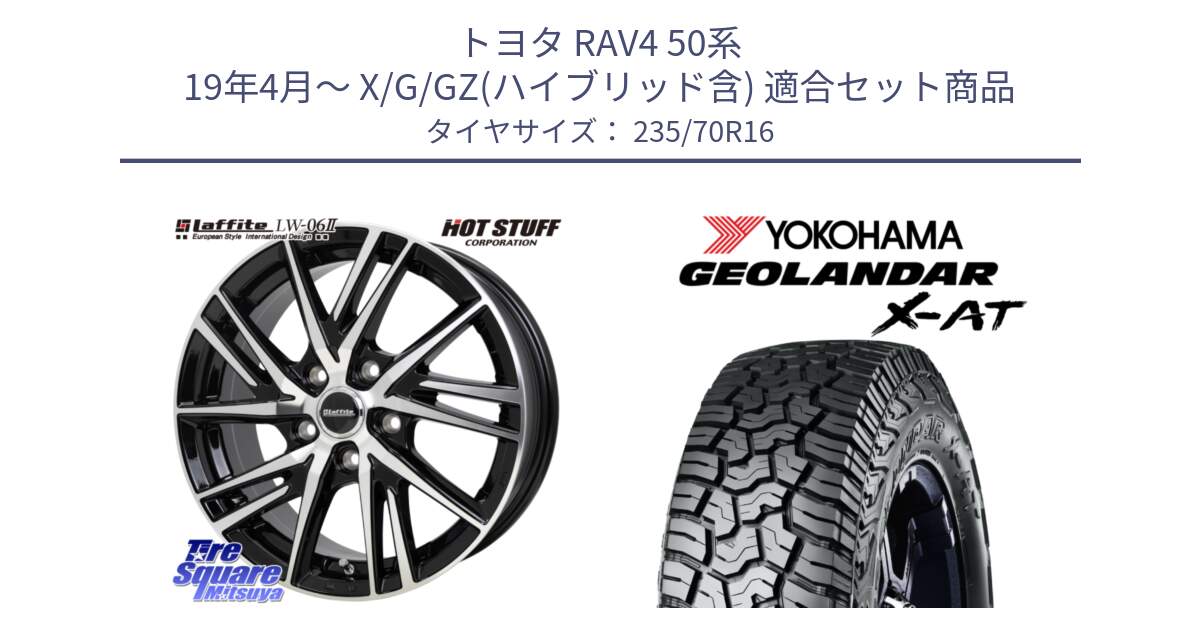 トヨタ RAV4 50系 19年4月～ X/G/GZ(ハイブリッド含) 用セット商品です。ラフィット LW06-2 LW-06-2 ホイール 16インチ と E5168 ヨコハマ GEOLANDAR X-AT G016 ブラックレター 235/70R16 の組合せ商品です。