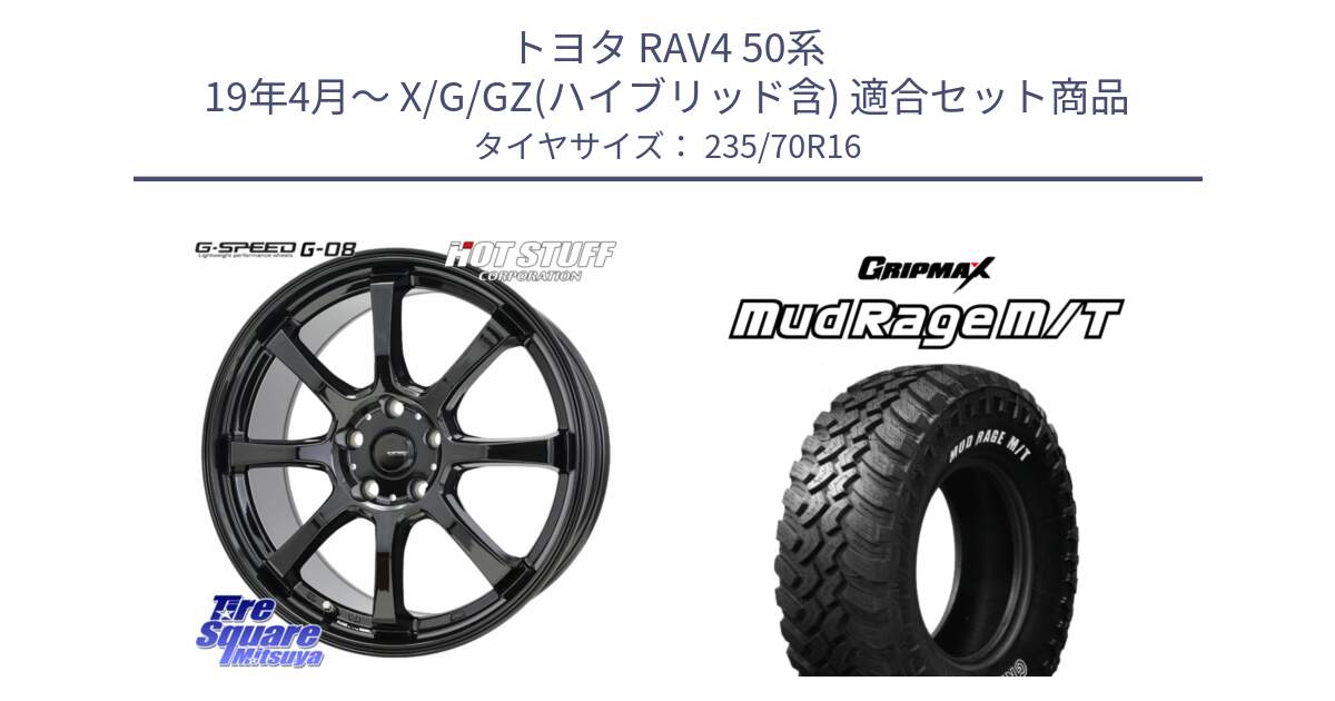 トヨタ RAV4 50系 19年4月～ X/G/GZ(ハイブリッド含) 用セット商品です。G-SPEED G-08 ホイール 16インチ と MUD Rage MT M/T アウトラインホワイトレター 235/70R16 の組合せ商品です。