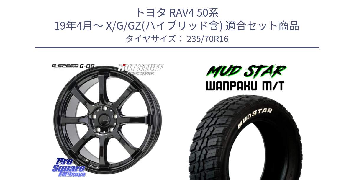 トヨタ RAV4 50系 19年4月～ X/G/GZ(ハイブリッド含) 用セット商品です。G-SPEED G-08 ホイール 16インチ と WANPAKU MT ワンパク M/T ホワイトレター 235/70R16 の組合せ商品です。