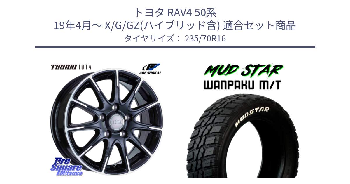 トヨタ RAV4 50系 19年4月～ X/G/GZ(ハイブリッド含) 用セット商品です。TIRADO IOTA イオタ ホイール 16インチ と WANPAKU MT ワンパク M/T ホワイトレター 235/70R16 の組合せ商品です。