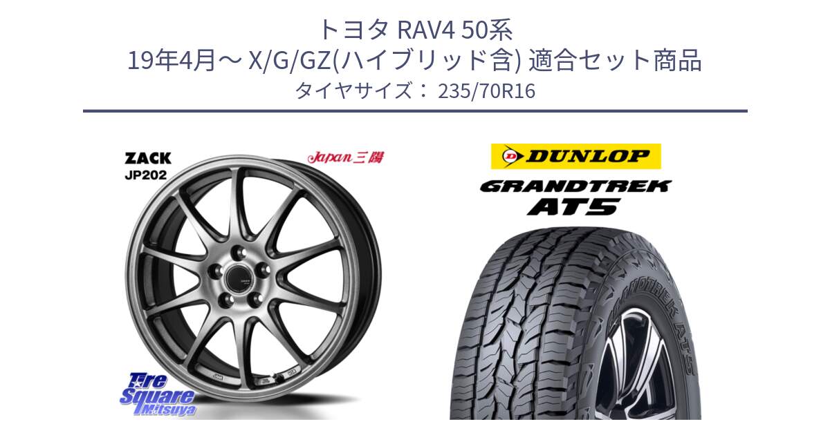 トヨタ RAV4 50系 19年4月～ X/G/GZ(ハイブリッド含) 用セット商品です。ZACK JP202 ホイール  4本 16インチ と ダンロップ グラントレック AT5 アウトラインホワイトレター サマータイヤ 235/70R16 の組合せ商品です。