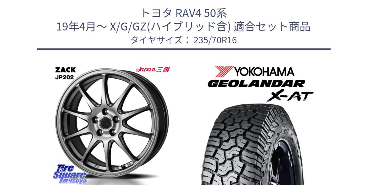 トヨタ RAV4 50系 19年4月～ X/G/GZ(ハイブリッド含) 用セット商品です。ZACK JP202 ホイール  4本 16インチ と E5352 ヨコハマ GEOLANDAR X-AT G016 アウトラインホワイトレター 235/70R16 の組合せ商品です。