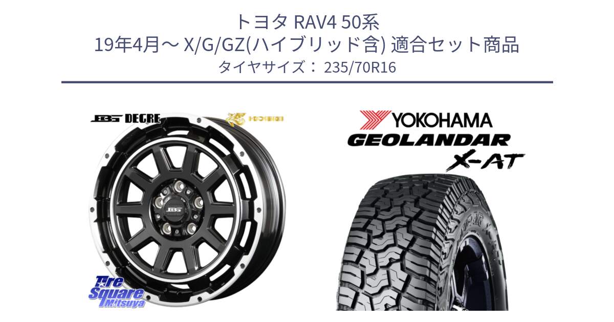 トヨタ RAV4 50系 19年4月～ X/G/GZ(ハイブリッド含) 用セット商品です。ボトムガルシア ディグレ ホイール と E5168 ヨコハマ GEOLANDAR X-AT G016 ブラックレター 235/70R16 の組合せ商品です。