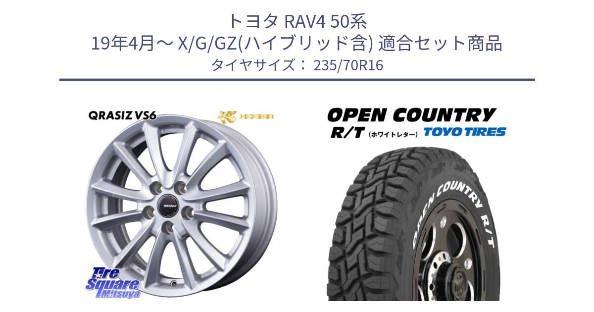 トヨタ RAV4 50系 19年4月～ X/G/GZ(ハイブリッド含) 用セット商品です。クレイシズVS6 QRA610Sホイール と オープンカントリー RT ホワイトレター 在庫  R/T サマータイヤ 235/70R16 の組合せ商品です。