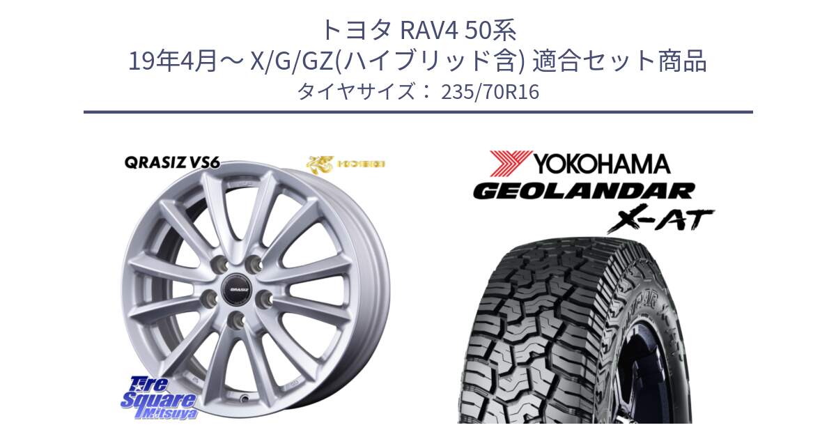 トヨタ RAV4 50系 19年4月～ X/G/GZ(ハイブリッド含) 用セット商品です。クレイシズVS6 QRA610Sホイール と E5352 ヨコハマ GEOLANDAR X-AT G016 アウトラインホワイトレター 235/70R16 の組合せ商品です。