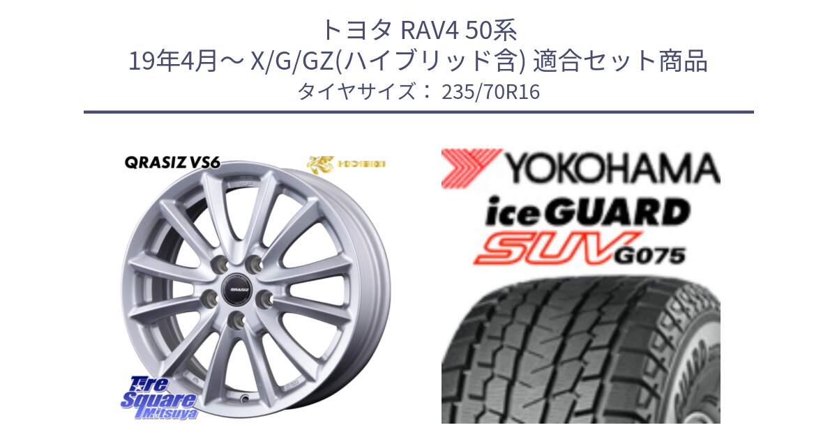 トヨタ RAV4 50系 19年4月～ X/G/GZ(ハイブリッド含) 用セット商品です。クレイシズVS6 QRA610Sホイール と R1594 iceGUARD SUV G075 アイスガード ヨコハマ スタッドレス 235/70R16 の組合せ商品です。