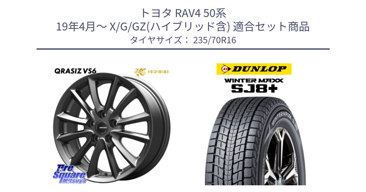 トヨタ RAV4 50系 19年4月～ X/G/GZ(ハイブリッド含) 用セット商品です。【欠品次回11/上旬入荷予定】クレイシズVS6 QRA610Gホイール と WINTERMAXX SJ8+ ウィンターマックス SJ8プラス 235/70R16 の組合せ商品です。