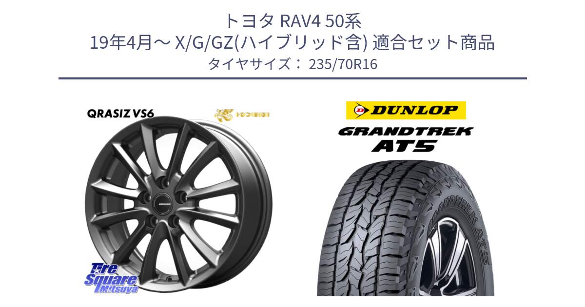 トヨタ RAV4 50系 19年4月～ X/G/GZ(ハイブリッド含) 用セット商品です。【欠品次回11/上旬入荷予定】クレイシズVS6 QRA610Gホイール と ダンロップ グラントレック AT5 アウトラインホワイトレター サマータイヤ 235/70R16 の組合せ商品です。