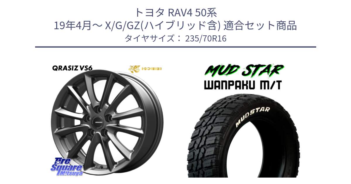 トヨタ RAV4 50系 19年4月～ X/G/GZ(ハイブリッド含) 用セット商品です。【欠品次回11/上旬入荷予定】クレイシズVS6 QRA610Gホイール と WANPAKU MT ワンパク M/T ホワイトレター 235/70R16 の組合せ商品です。