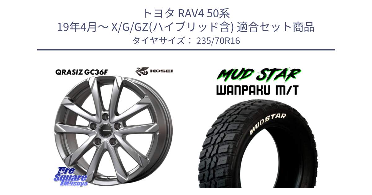 トヨタ RAV4 50系 19年4月～ X/G/GZ(ハイブリッド含) 用セット商品です。QGC610S QRASIZ GC36F クレイシズ ホイール 16インチ と WANPAKU MT ワンパク M/T ホワイトレター 235/70R16 の組合せ商品です。