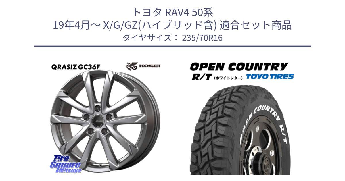 トヨタ RAV4 50系 19年4月～ X/G/GZ(ハイブリッド含) 用セット商品です。QGC610S QRASIZ GC36F クレイシズ ホイール 16インチ と オープンカントリー RT ホワイトレター 在庫  R/T サマータイヤ 235/70R16 の組合せ商品です。