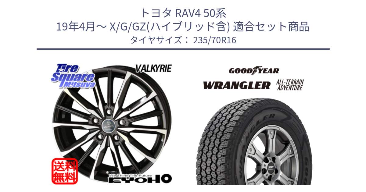 トヨタ RAV4 50系 19年4月～ X/G/GZ(ハイブリッド含) 用セット商品です。SMACK スマック ヴァルキリー ホイール 16インチ と 22年製 XL WRANGLER ALL-TERRAIN ADVENTURE 並行 235/70R16 の組合せ商品です。