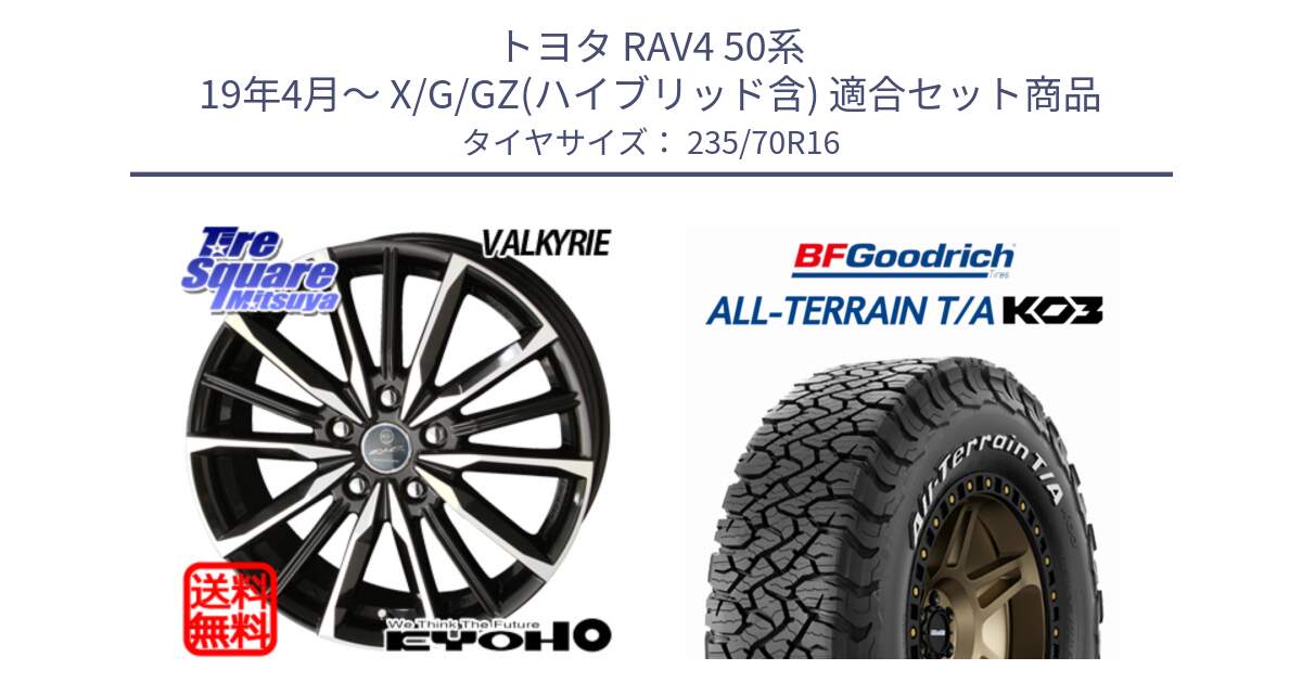 トヨタ RAV4 50系 19年4月～ X/G/GZ(ハイブリッド含) 用セット商品です。SMACK スマック ヴァルキリー ホイール 16インチ と オールテレーン TA KO3 T/A ホワイトレター 在庫● サマータイヤ 235/70R16 の組合せ商品です。