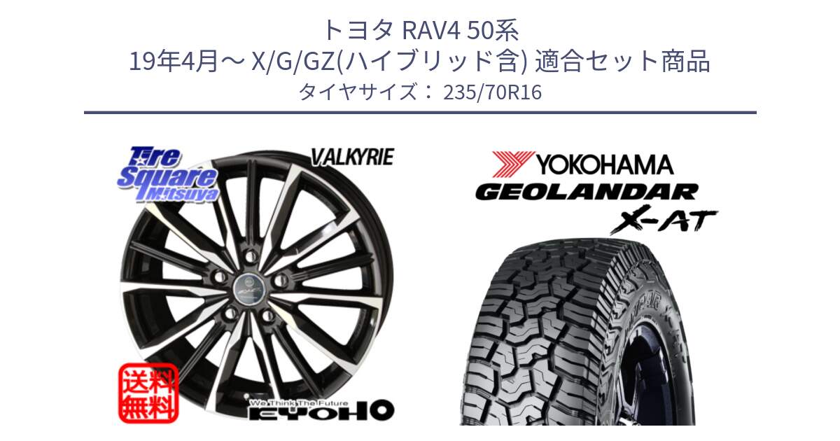 トヨタ RAV4 50系 19年4月～ X/G/GZ(ハイブリッド含) 用セット商品です。SMACK スマック ヴァルキリー ホイール 16インチ と E5352 ヨコハマ GEOLANDAR X-AT G016 アウトラインホワイトレター 235/70R16 の組合せ商品です。