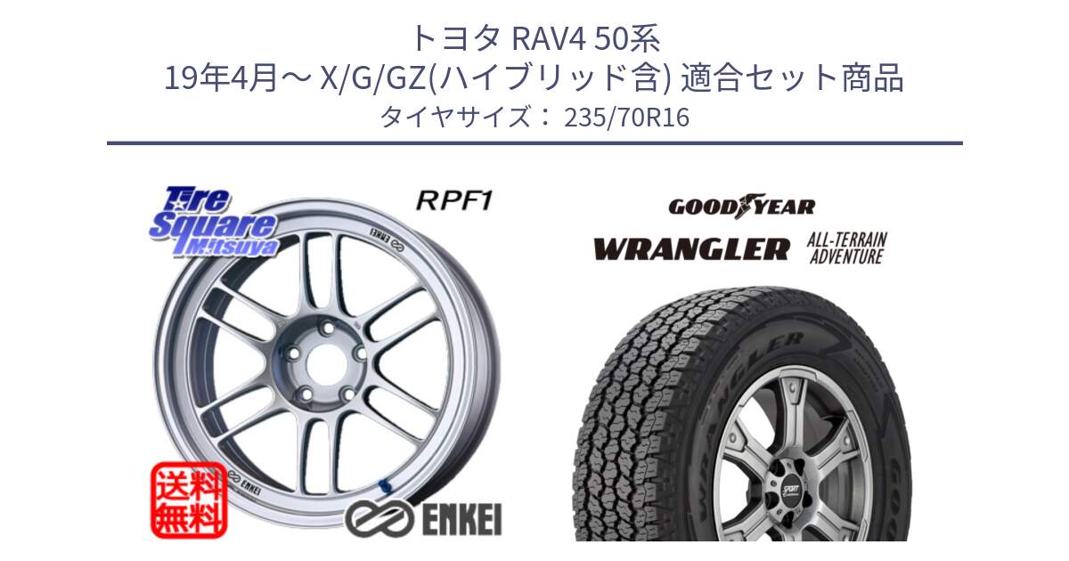 トヨタ RAV4 50系 19年4月～ X/G/GZ(ハイブリッド含) 用セット商品です。ENKEI エンケイ Racing RPF1 SILVER ホイール と 22年製 XL WRANGLER ALL-TERRAIN ADVENTURE 並行 235/70R16 の組合せ商品です。