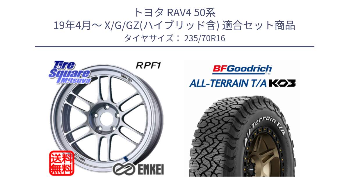 トヨタ RAV4 50系 19年4月～ X/G/GZ(ハイブリッド含) 用セット商品です。ENKEI エンケイ Racing RPF1 SILVER ホイール と オールテレーン TA KO3 T/A ホワイトレター 在庫● サマータイヤ 235/70R16 の組合せ商品です。