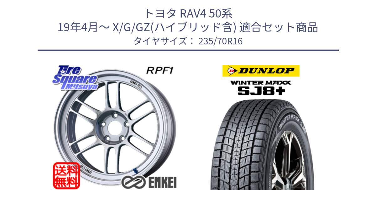 トヨタ RAV4 50系 19年4月～ X/G/GZ(ハイブリッド含) 用セット商品です。ENKEI エンケイ Racing RPF1 SILVER ホイール と WINTERMAXX SJ8+ ウィンターマックス SJ8プラス 235/70R16 の組合せ商品です。