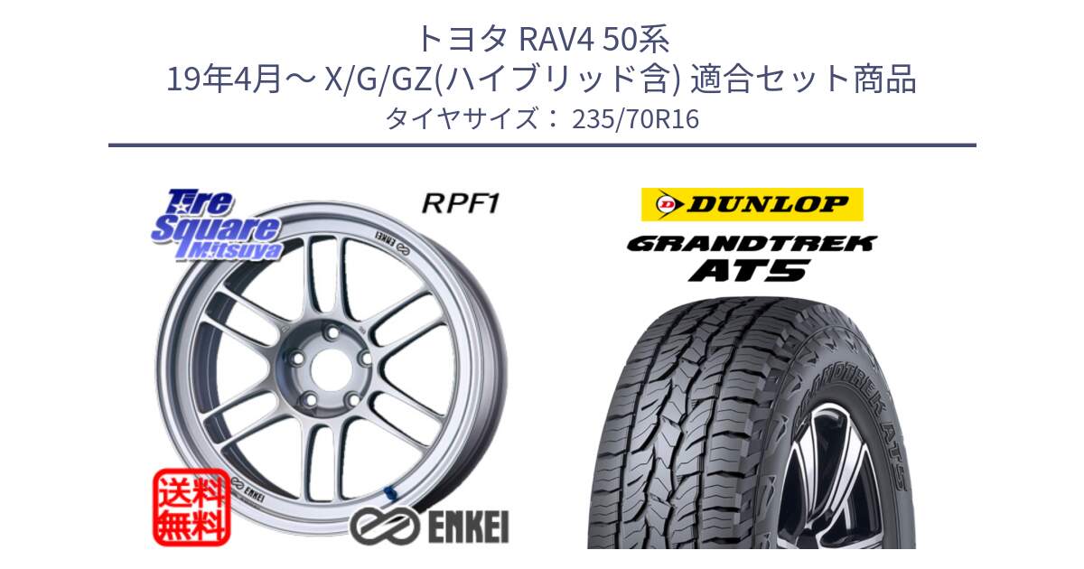 トヨタ RAV4 50系 19年4月～ X/G/GZ(ハイブリッド含) 用セット商品です。ENKEI エンケイ Racing RPF1 SILVER ホイール と ダンロップ グラントレック AT5 アウトラインホワイトレター サマータイヤ 235/70R16 の組合せ商品です。