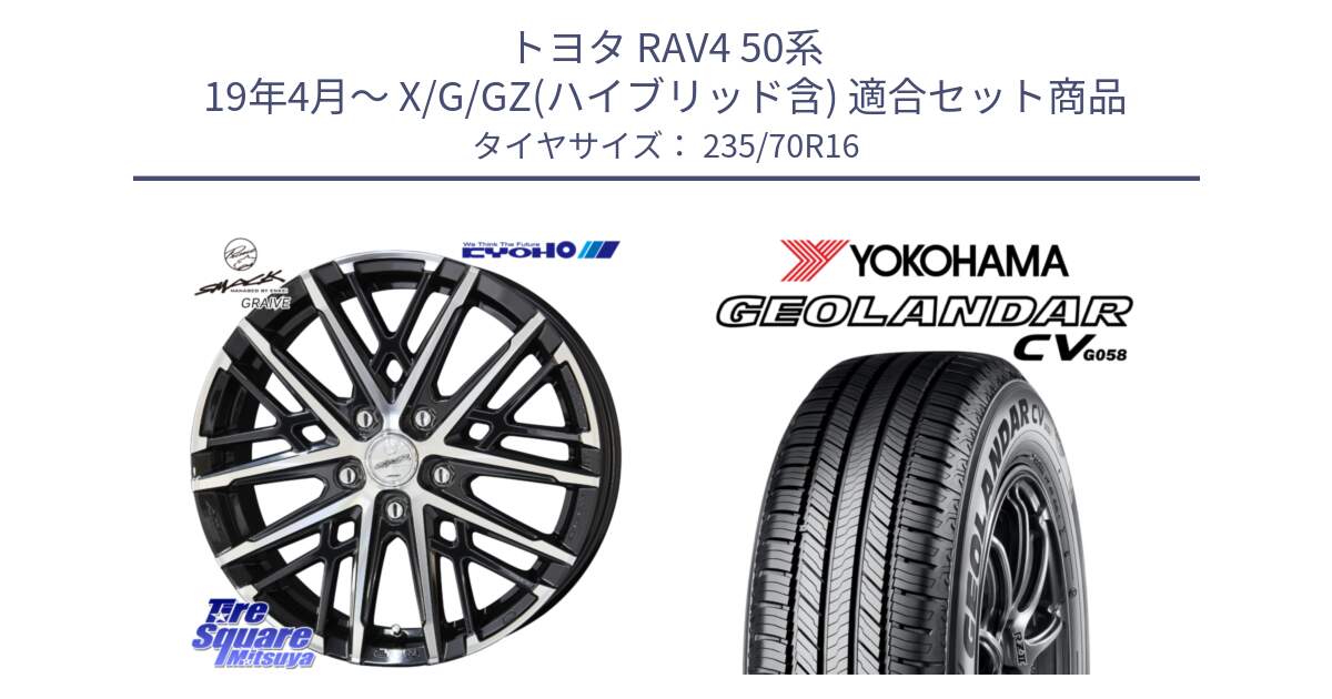 トヨタ RAV4 50系 19年4月～ X/G/GZ(ハイブリッド含) 用セット商品です。SMACK GRAIVE スマック グレイヴ ホイール 16インチ と R5683 ヨコハマ GEOLANDAR CV G058 235/70R16 の組合せ商品です。