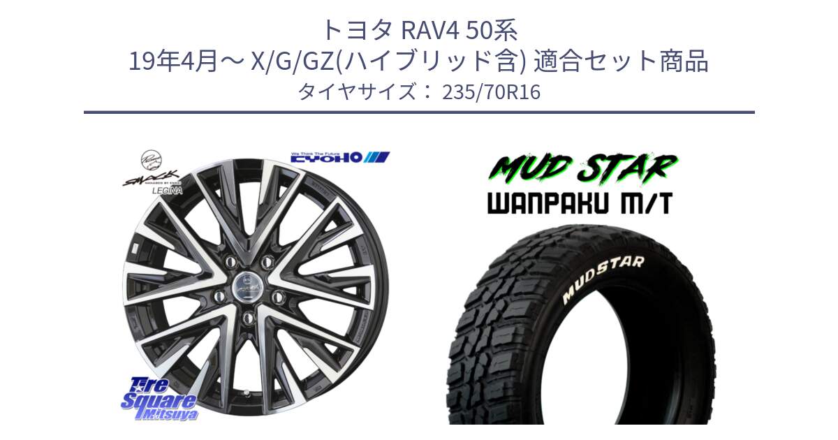 トヨタ RAV4 50系 19年4月～ X/G/GZ(ハイブリッド含) 用セット商品です。スマック レジーナ SMACK LEGINA ホイール と WANPAKU MT ワンパク M/T ホワイトレター 235/70R16 の組合せ商品です。