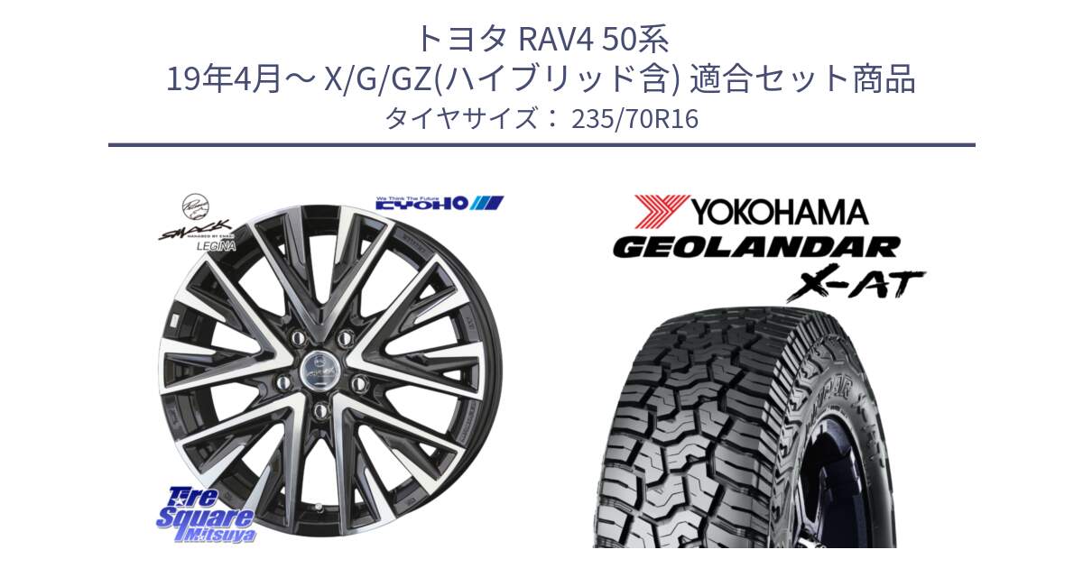 トヨタ RAV4 50系 19年4月～ X/G/GZ(ハイブリッド含) 用セット商品です。スマック レジーナ SMACK LEGINA ホイール と E5168 ヨコハマ GEOLANDAR X-AT G016 ブラックレター 235/70R16 の組合せ商品です。