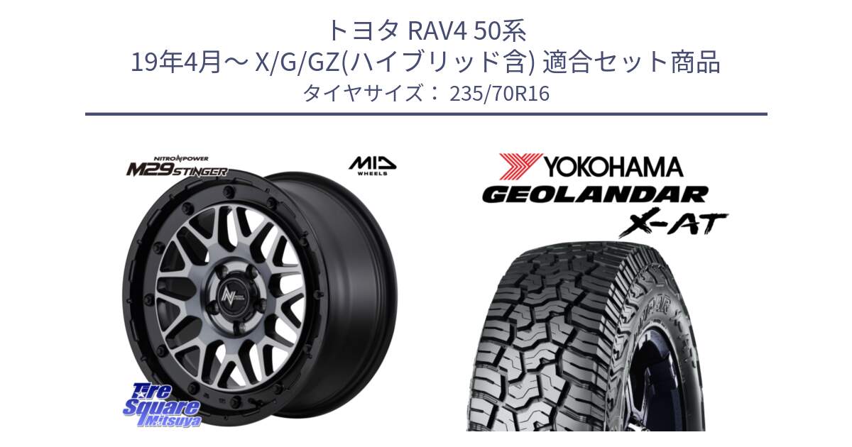 トヨタ RAV4 50系 19年4月～ X/G/GZ(ハイブリッド含) 用セット商品です。NITRO POWER ナイトロパワー M29 STINGER スティンガー ホイール 16インチ と E5168 ヨコハマ GEOLANDAR X-AT G016 ブラックレター 235/70R16 の組合せ商品です。