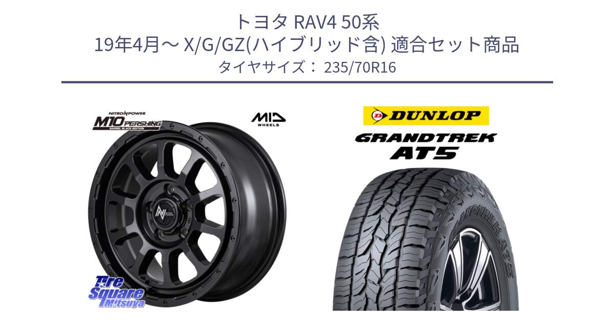 トヨタ RAV4 50系 19年4月～ X/G/GZ(ハイブリッド含) 用セット商品です。NITRO POWER M10 PERSHING S パーシング BARREL BLACK EDITION バレルブラックエディション ホイール 16インチ と ダンロップ グラントレック AT5 アウトラインホワイトレター サマータイヤ 235/70R16 の組合せ商品です。